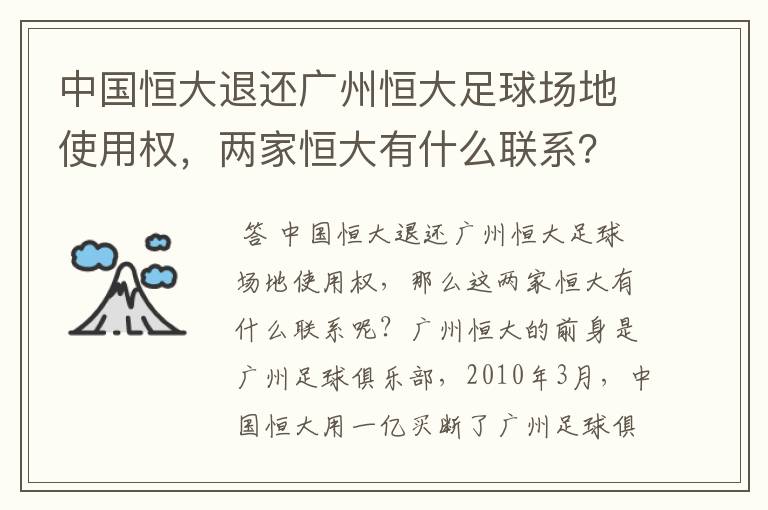 中国恒大退还广州恒大足球场地使用权,两家恒大有什么联系?