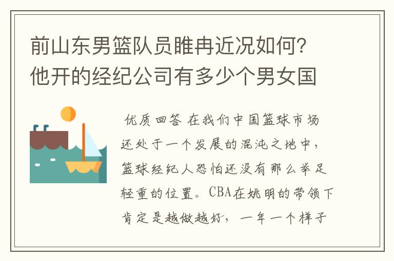 前山东男篮队员睢冉近况如何?他开的经纪公司有多少个男女国手?