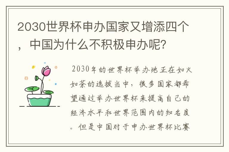 2030世界杯申办国家又增添四个,中国为什么不积极申办呢?