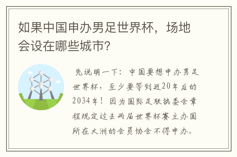 如果中国申办男足世界杯,场地会设在哪些城市?