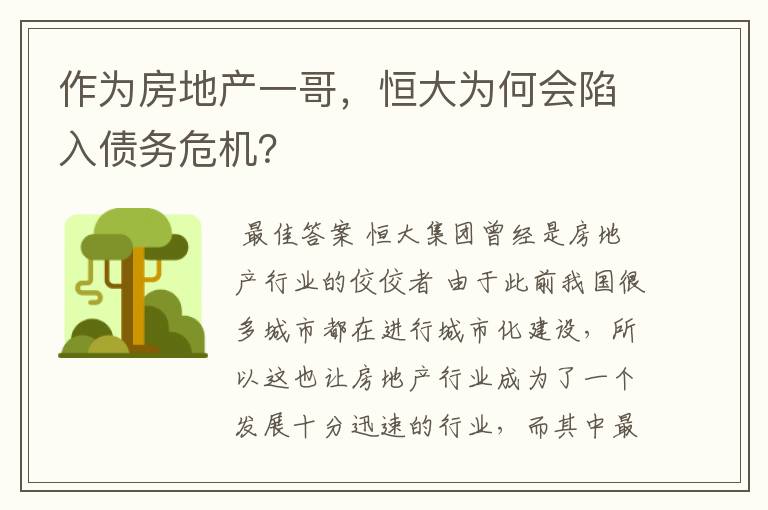 作为房地产一哥,恒大为何会陷入债务危机?