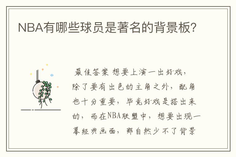 NBA有哪些球员是著名的背景板?