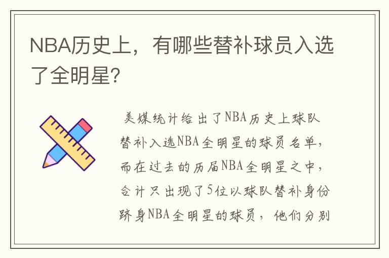 NBA历史上,有哪些替补球员入选了全明星?