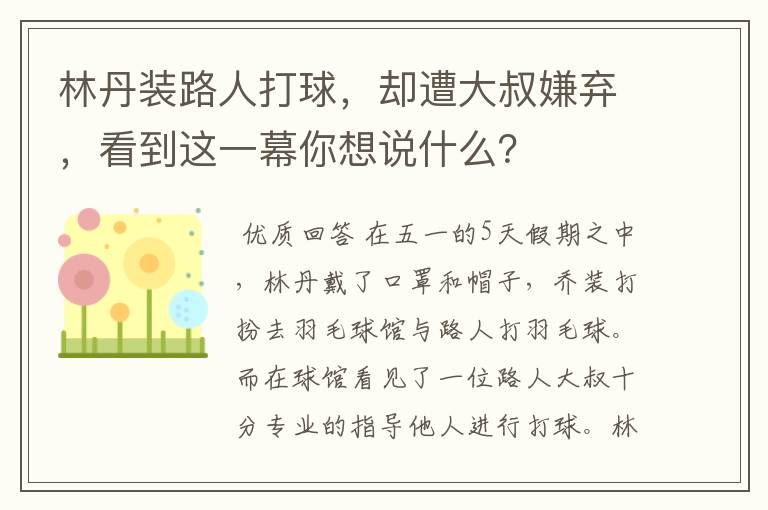 林丹装路人打球,却遭大叔嫌弃,看到这一幕你想说什么?