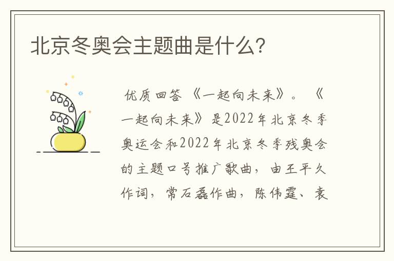 北京冬奥会主题曲是什么?