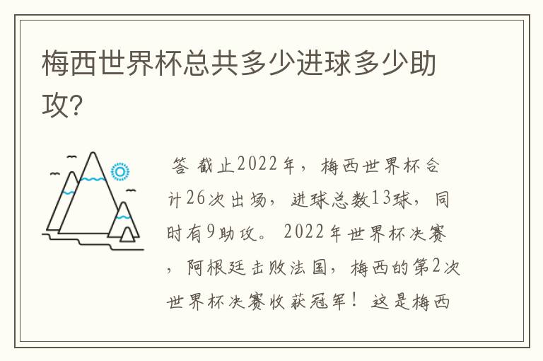 梅西世界杯总共多少进球多少助攻?