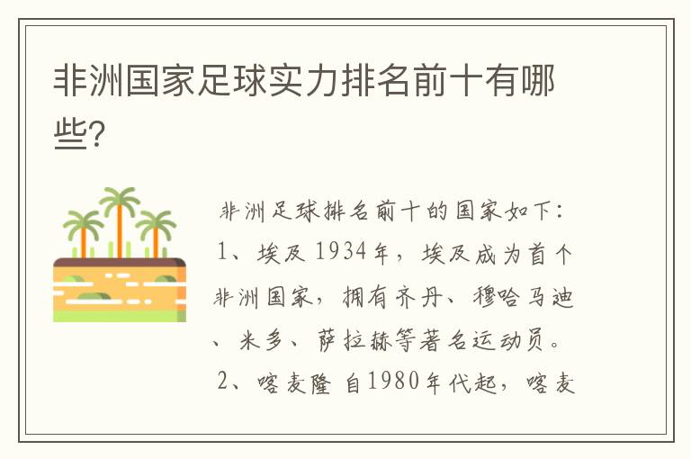 非洲国家足球实力排名前十有哪些?