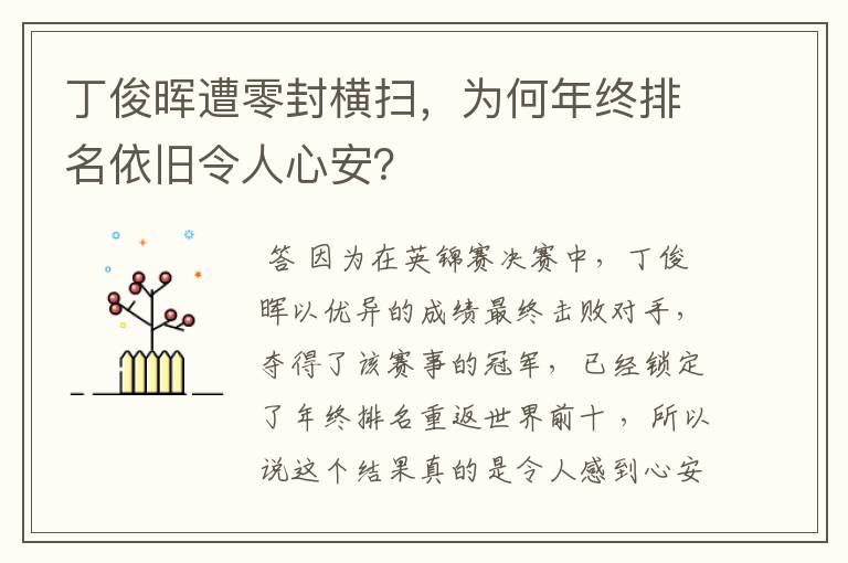 丁俊晖遭零封横扫,为何年终排名依旧令人心安?
