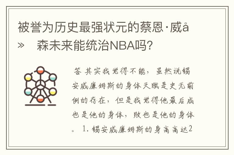 被誉为历史最强状元的蔡恩·威廉森未来能统治NBA吗?