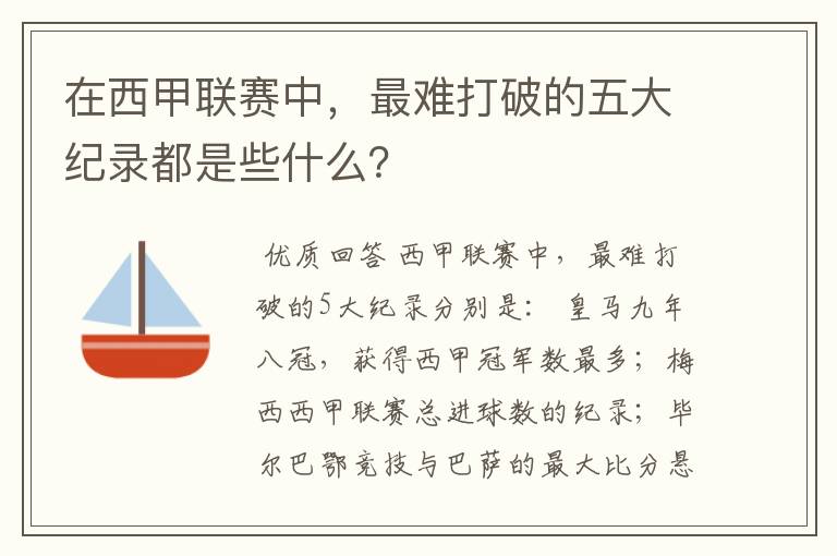 在西甲联赛中,最难打破的五大纪录都是些什么?