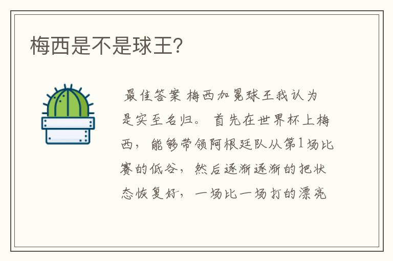 梅西是不是球王?