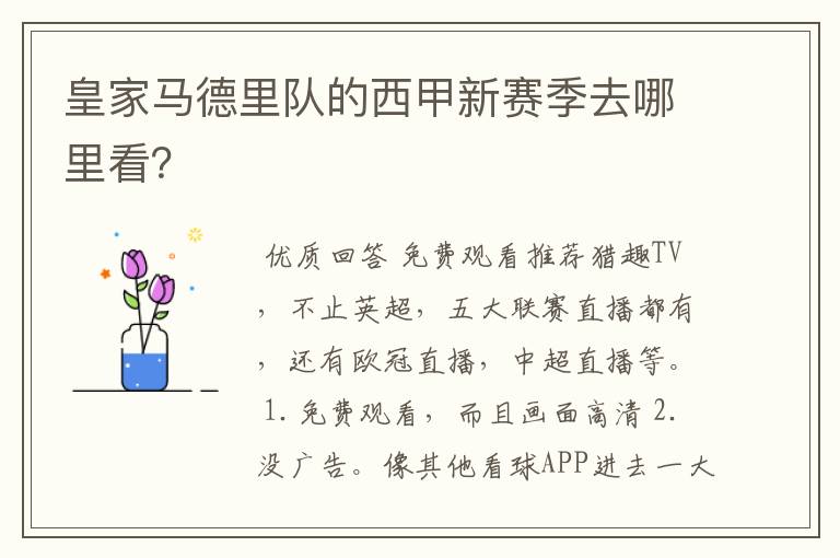 皇家马德里队的西甲新赛季去哪里看?