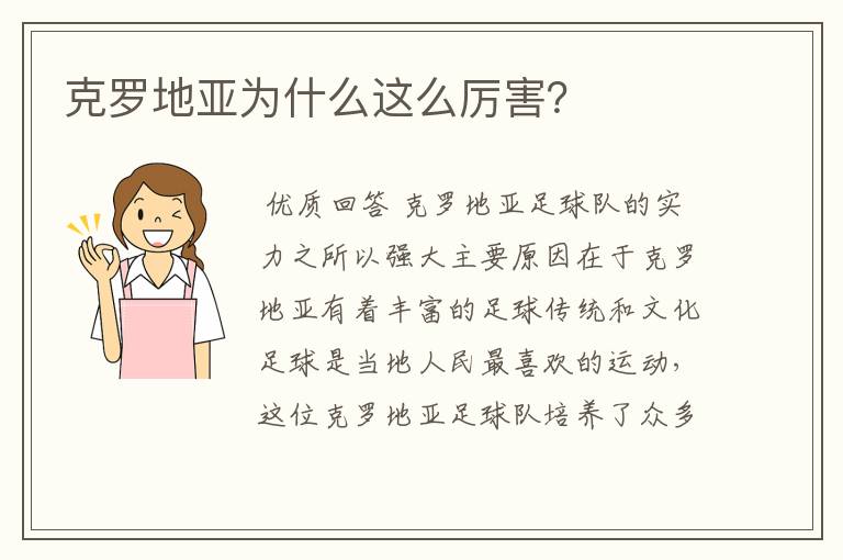 克罗地亚为什么这么厉害?