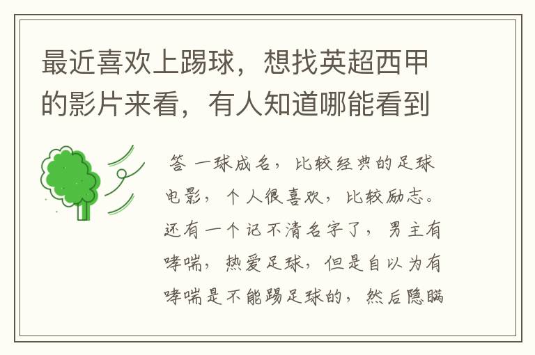最近喜欢上踢球,想找英超西甲的影片来看,有人知道哪能看到吗