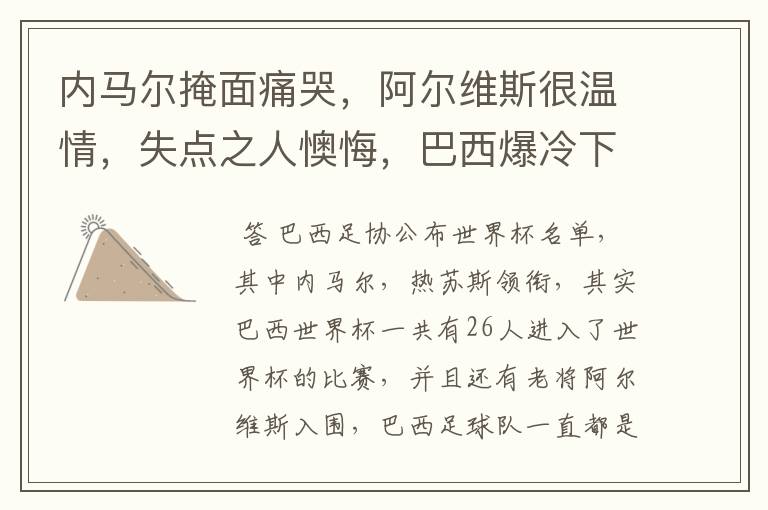 内马尔掩面痛哭,阿尔维斯很温情,失点之人懊悔,巴西爆冷下有哪些众生相?