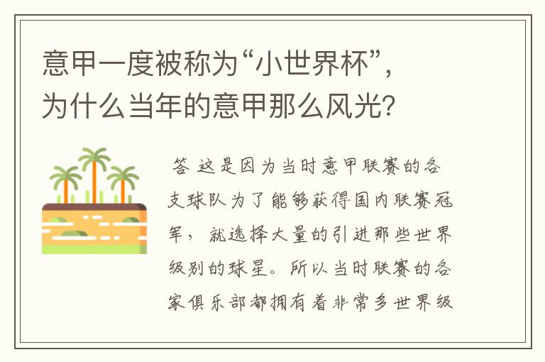 意甲一度被称为“小世界杯”,为什么当年的意甲那么风光?