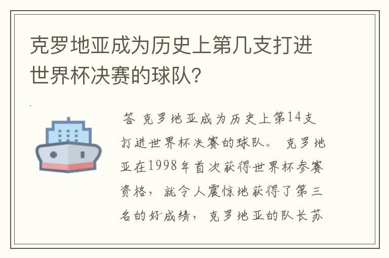克罗地亚成为历史上第几支打进世界杯决赛的球队?
