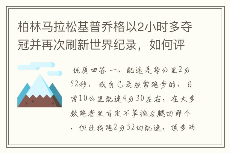 柏林马拉松基普乔格以2小时多夺冠并再次刷新世界纪录,如何评价他的表现?