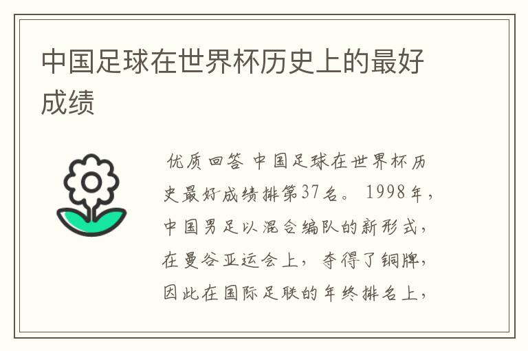 中国足球在世界杯历史上的最好成绩