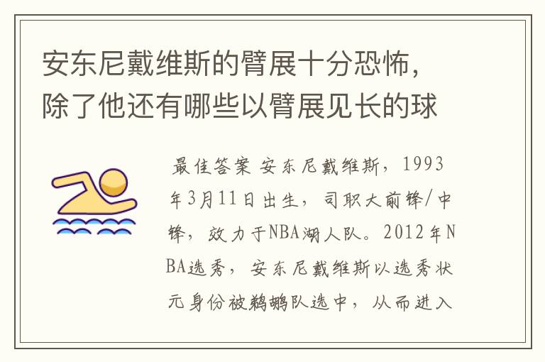安东尼戴维斯的臂展十分恐怖,除了他还有哪些以臂展见长的球员?