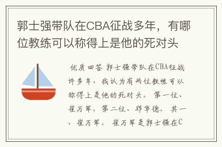 郭士强带队在CBA征战多年,有哪位教练可以称得上是他的死对头?