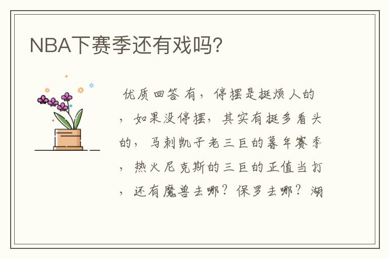 NBA下赛季还有戏吗?