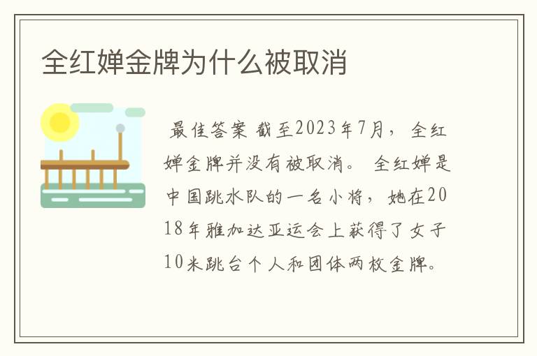 全红婵金牌为什么被取消