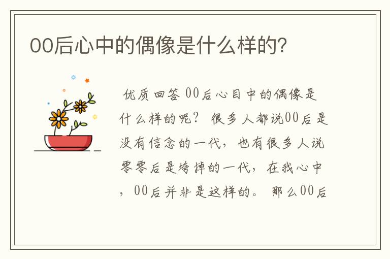 00后心中的偶像是什么样的?