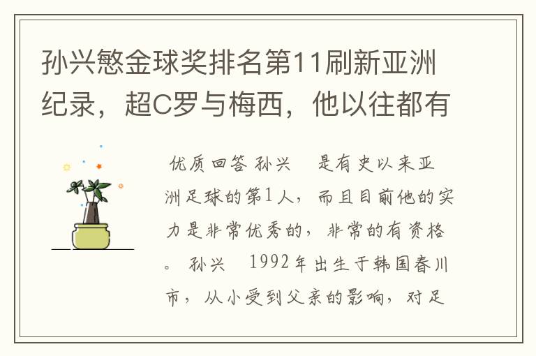 孙兴慜金球奖排名第11刷新亚洲纪录,超C罗与梅西,他以往都有哪些成绩?