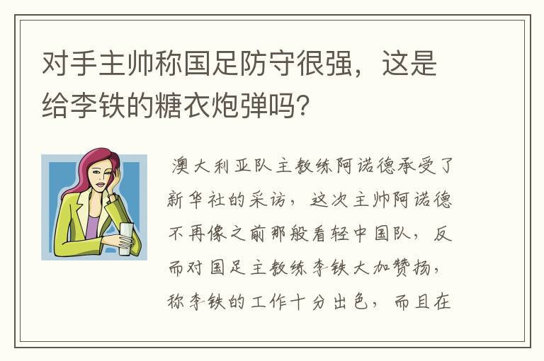 对手主帅称国足防守很强,这是给李铁的糖衣炮弹吗?