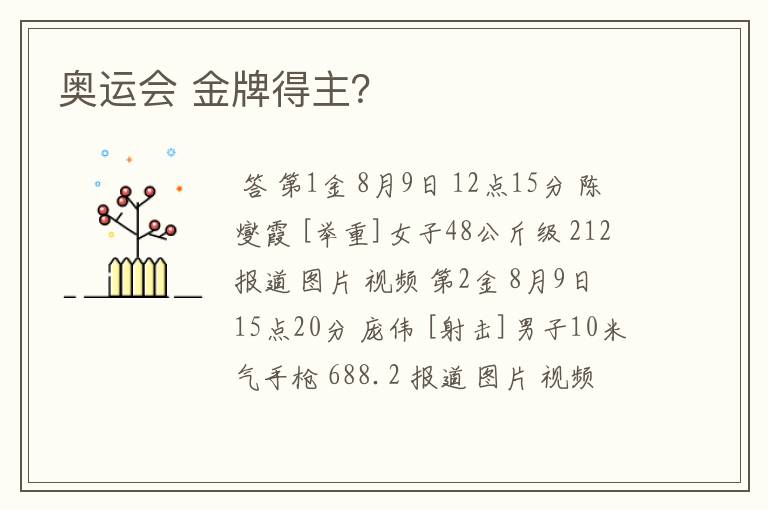 奥运会 金牌得主?
