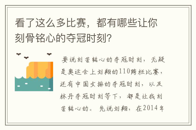 看了这么多比赛,都有哪些让你刻骨铭心的夺冠时刻?