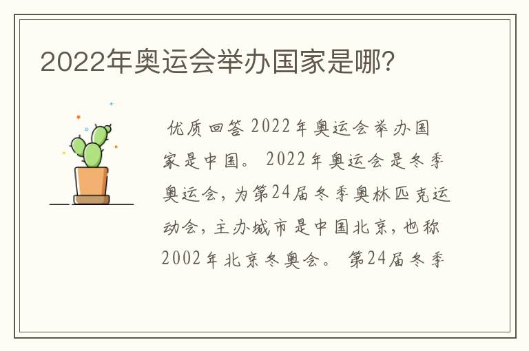2022年奥运会举办国家是哪?