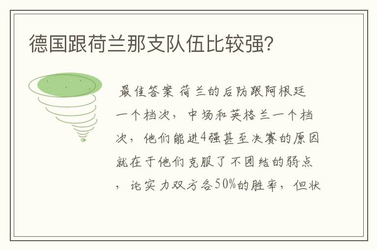 德国跟荷兰那支队伍比较强?