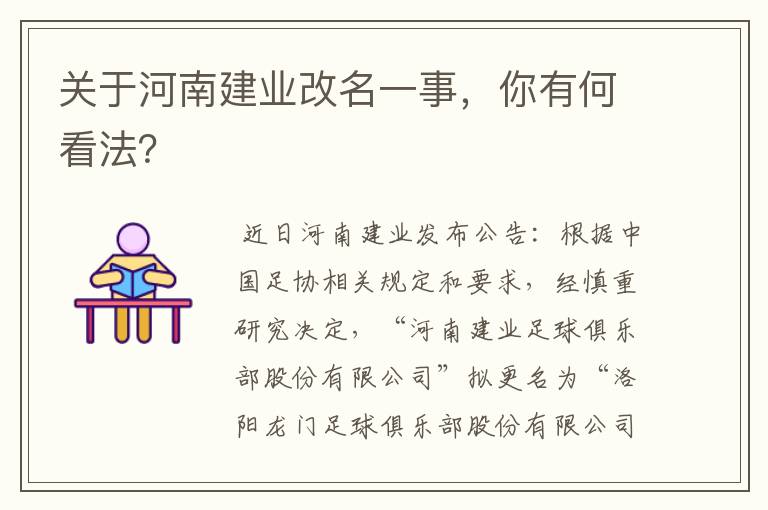 关于河南建业改名一事,你有何看法?