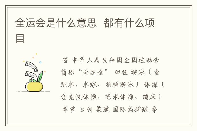 全运会是什么意思 都有什么项目