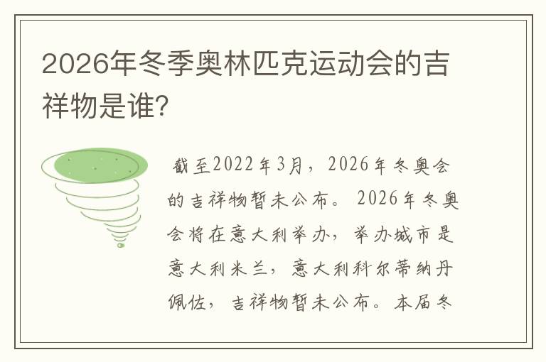 2026年冬季奥林匹克运动会的吉祥物是谁?