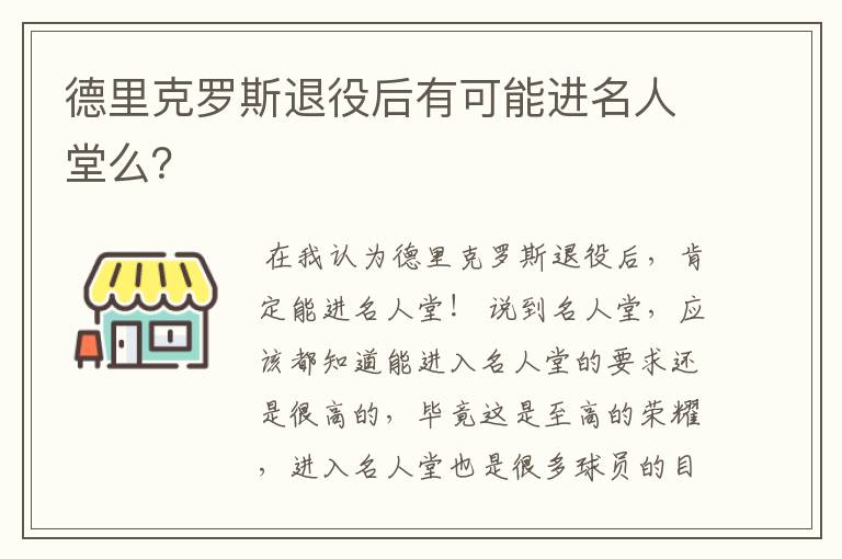 德里克罗斯退役后有可能进名人堂么?