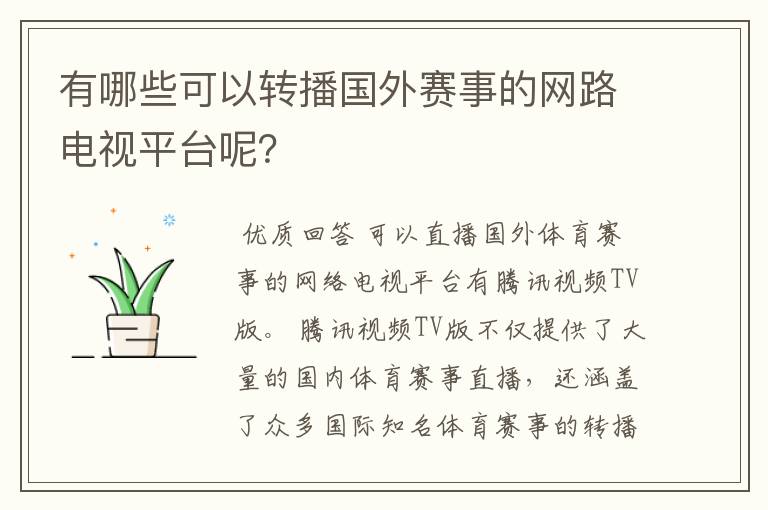 有哪些可以转播国外赛事的网路电视平台呢?