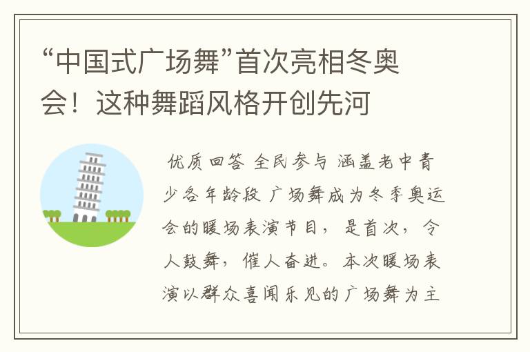 “中国式广场舞”首次亮相冬奥会!这种舞蹈风格开创先河