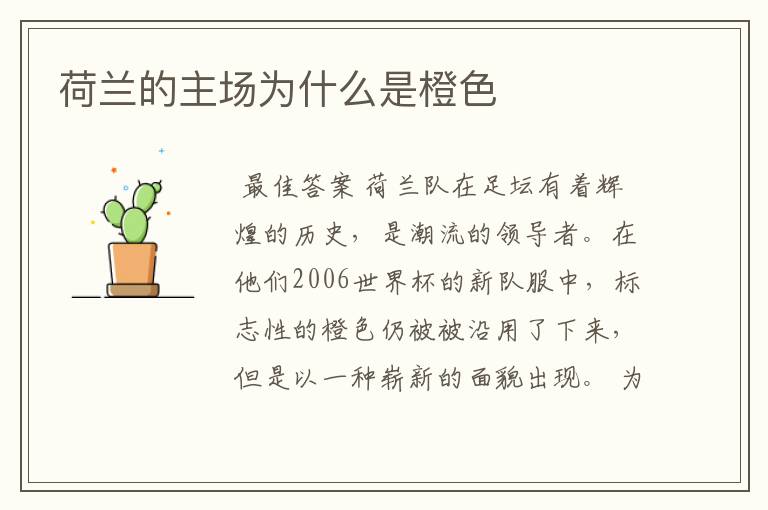 荷兰的主场为什么是橙色