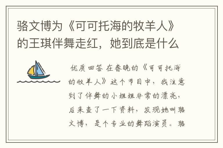 骆文博为《可可托海的牧羊人》的王琪伴舞走红,她到底是什么来头?