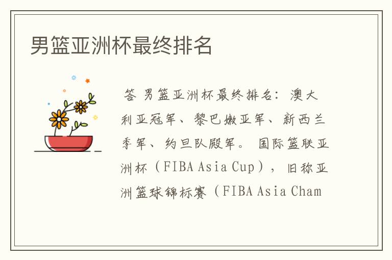 男篮亚洲杯最终排名