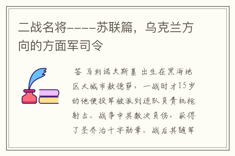 二战名将----苏联篇,乌克兰方向的方面军司令