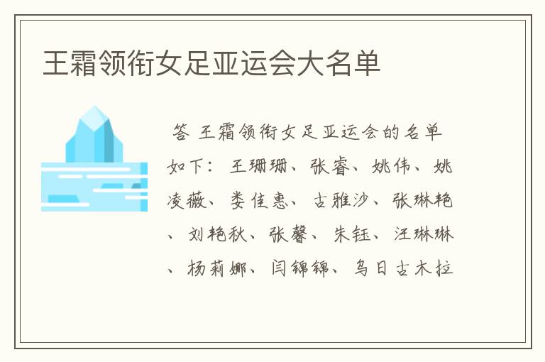 王霜领衔女足亚运会大名单