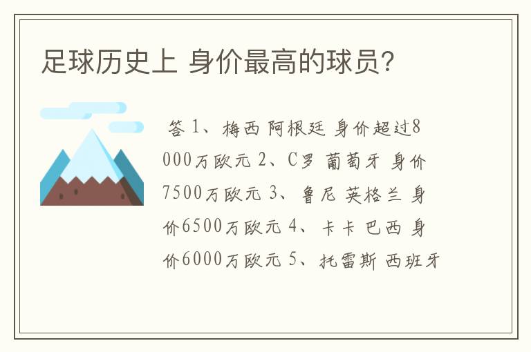 足球历史上 身价最高的球员?