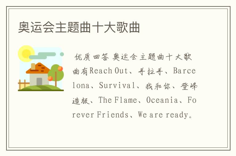 奥运会主题曲十大歌曲