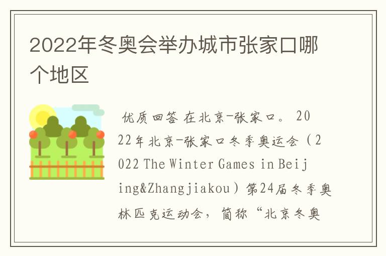 2022年冬奥会举办城市张家口哪个地区