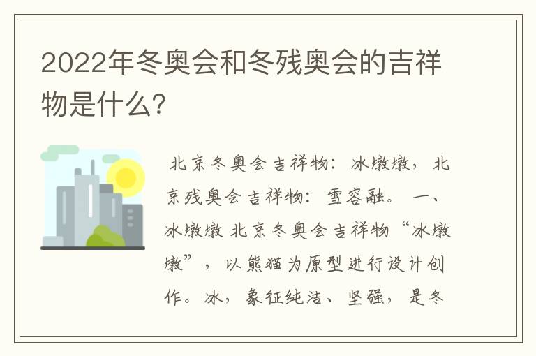2022年冬奥会和冬残奥会的吉祥物是什么?