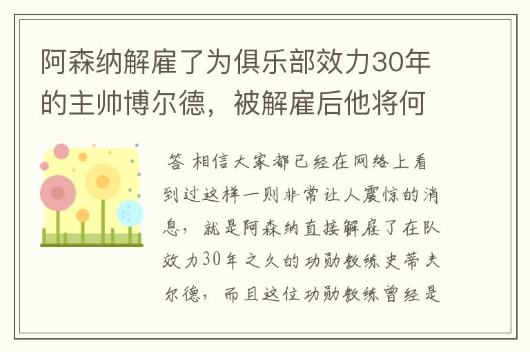 阿森纳解雇了为俱乐部效力30年的主帅博尔德,被解雇后他将何去何从?